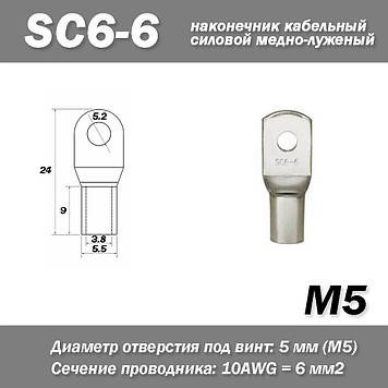 SC6-6 M5 10AWG наконечник кабельний силовий мідно-луджений