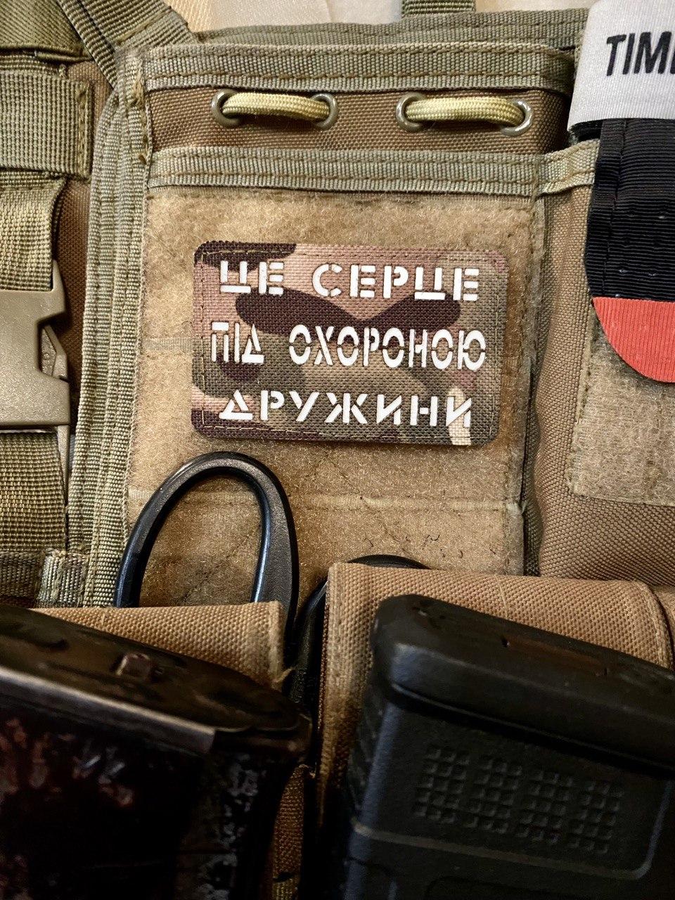 Шеврон “Це серце під охороною дружини” mc/gl, фото 1