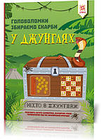 Книга-головоломки. Собираем сокровища в джунглях 123454 на укр. языке от 33Cows