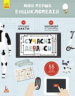 Дитяча книга "Моя перша енциклопедія "Сучасні девайси" 866004 українською мовою від 33Cows
