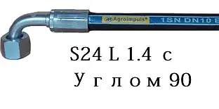 Рукава высокого давления РВД S24 (М20*1,5) L 1.4 с углом 90