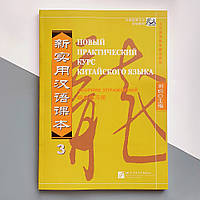 Сборник упражнений по китайскому языку Новый практический курс китайского языка 3 Черно-белый