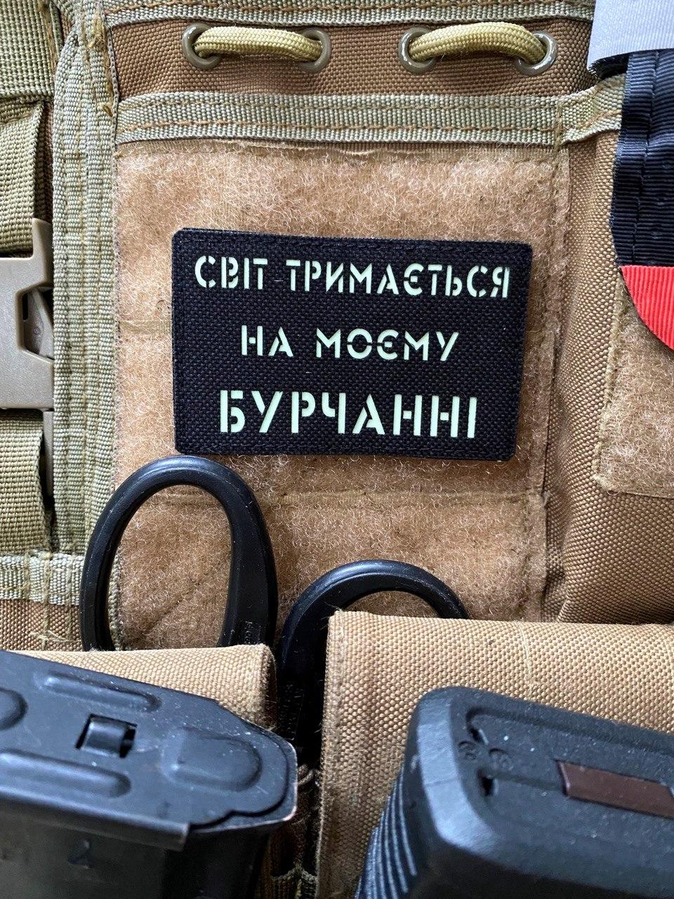 Шеврон “Світ тримається на моєму бурчанні” bk/gl