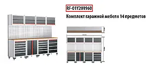 Комплект гаражної меблів 14 пр(507х1956х2840мм) ROCKFORCE RF-01Y201960
