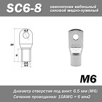 SC6-8 M6 10AWG наконечник кабельний силовий мідно-луджений