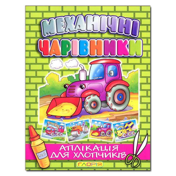 Механічні чарівники. Аплікації для хлопчиків Трактор.  Глорія