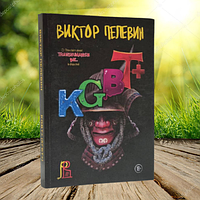 Книга KGBT+ КДБТ+ Виктор Пелевин (Мягкий переплет) 288 страниц.