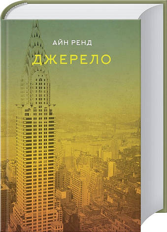 Айн Ренд - Джерело (укр), фото 1