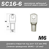 SC16-6 M6 6AWG наконечник кабельный силовой медно-луженый