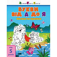 Детская книга "Рисую по точкам: Letters from A to Z" АРТ 15003 укр, англ от 33Cows