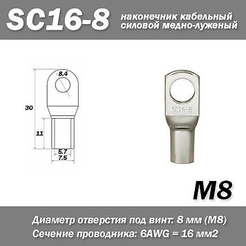 SC16-8 M8 6AWG наконечник кабельний силовий мідно-луджений