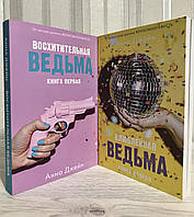 Комплект книг: Восхитительная ведьма + Влюбленная ведьма. Анна Джейн