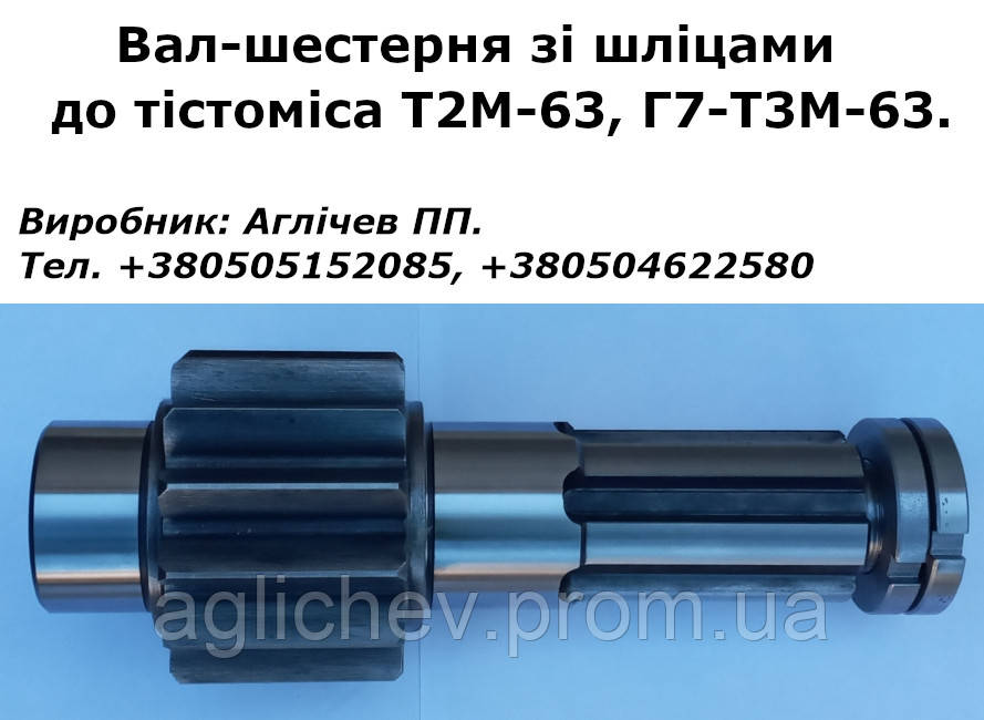 Вал-шестерня зі шліцами, вал шліцьовий до тістоміса Т2М-63 (Г7-Т3М-63), ТМ 63