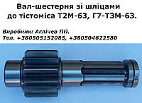 Вал-шестерня со шлицами, вал шлицевой к тестомесу Т2М-63 (Г7-Т3М-63), ТМ-63