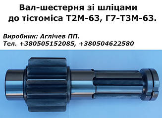 Вал-шестерня зі шліцами, вал шліцьовий до тістоміса Т2М-63 (Г7-Т3М-63), ТМ 63