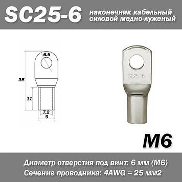 SC25-6 M6 4AWG наконечник кабельний силовий мідно-луджений