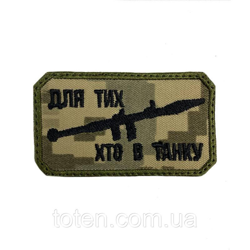 Армійський військовий шеврон " Для тих хто в танку " 7×4 колір піксель. Нашивка патч на липучці.