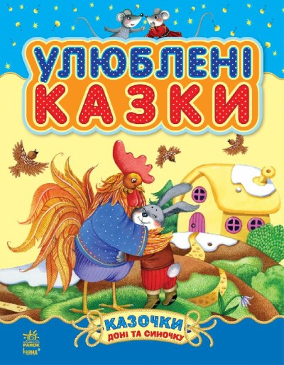 Книга Казочки доні і синочку Улюблені казки