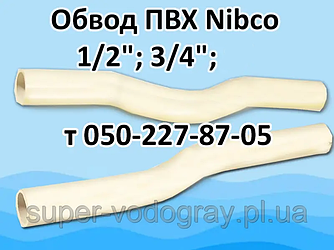 Обвод ПВХ 1/2, 3/4" (Nibco)