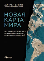 Новая карта мира. Энергетические ресурсы, меняющийся климат и столкновение наций - Даниел Ергин