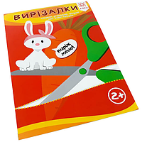 Обучающая книга. Искусные пальчики. Вырезалки ZIRKA 94853 от 33Cows