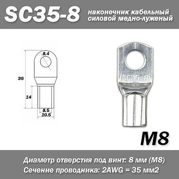 SC35-8 M8 2AWG наконечник кабельний силовий мідно-луджений