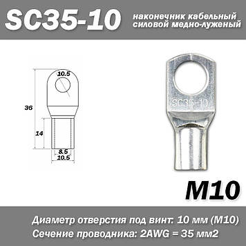 SC35-10 M10 2AWG наконечник кабельний силовий мідно-луджений