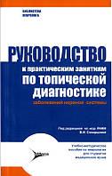 Руководство к практическим занятиям по топической диагностике заболеваний нервной системы В.И. Скворцова