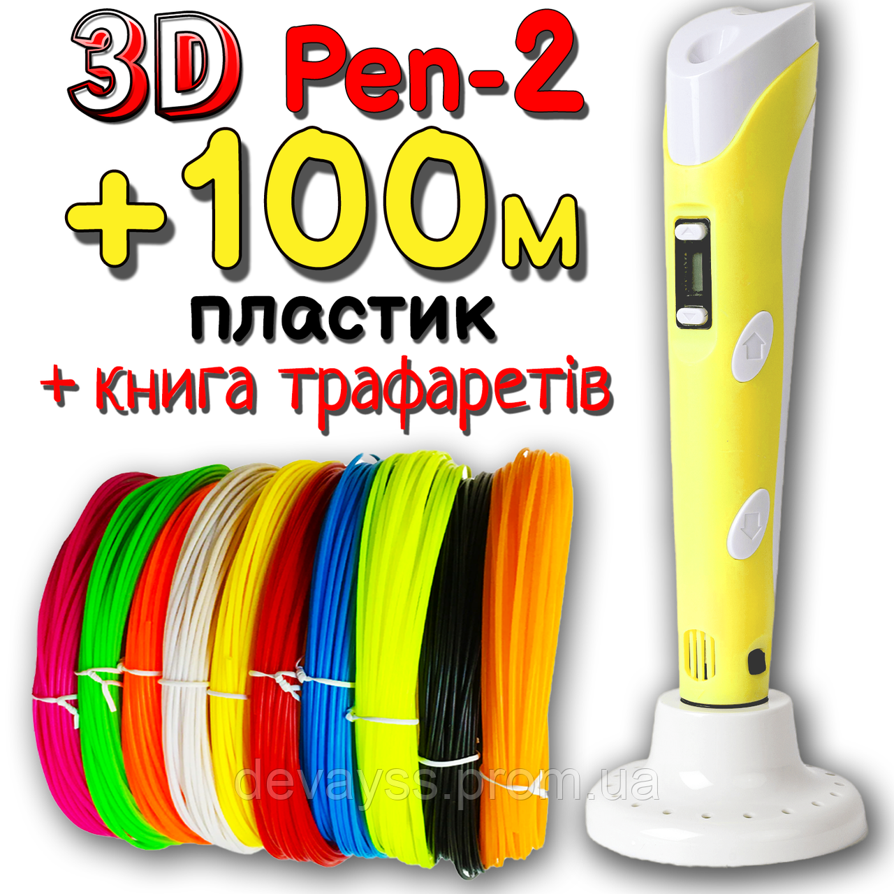 100 метрів пластику і трафарети в подарунок! 3D Ручка PEN-2 з LCD-дисплеєм Жовта для малювання! 3Д ручка