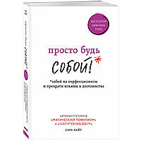 Просто будь собой. Сара Найт. Мягкий переплет