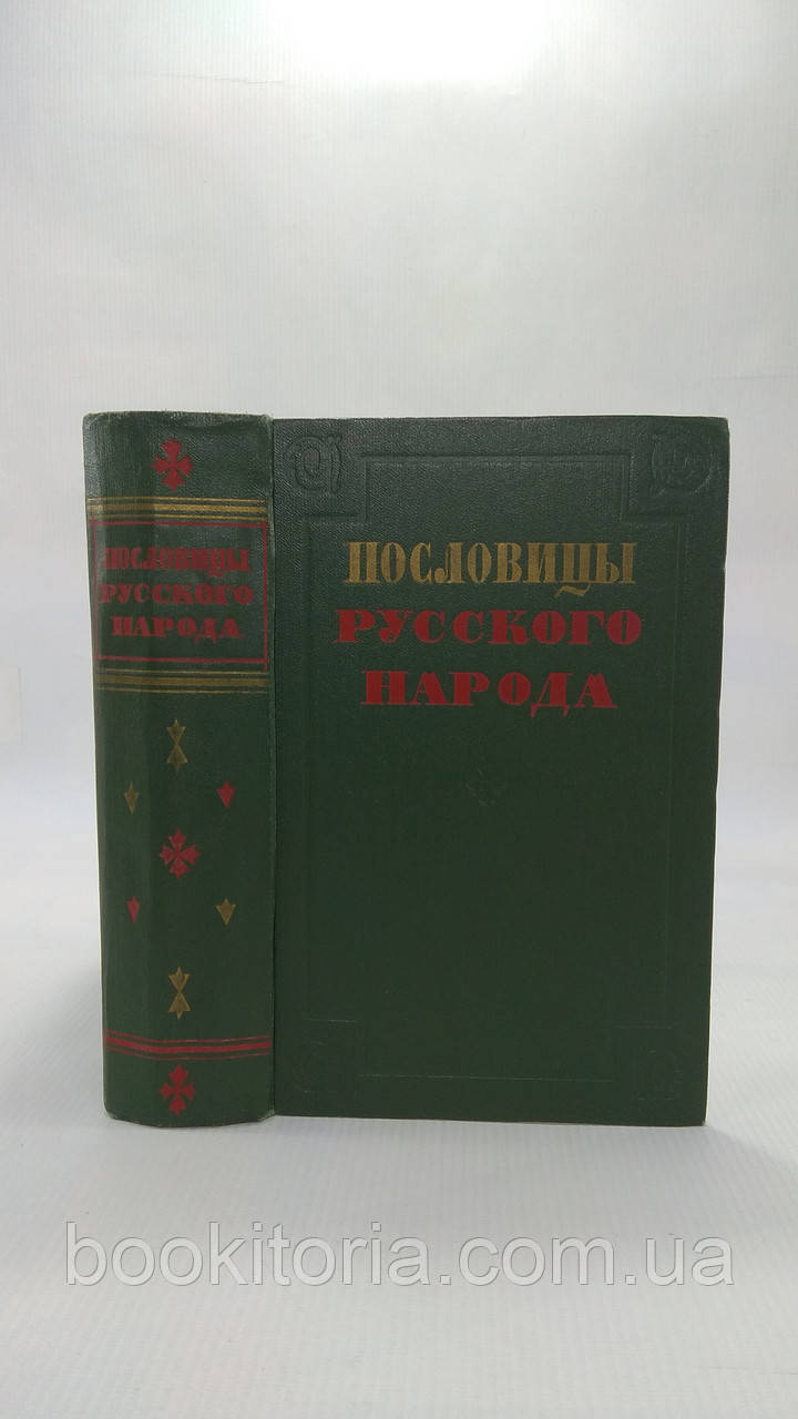 Наголовки р-го народу. Збірник В. І. Даля. Б/у.