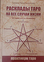 Расклады Таро на все случаи жизни. Никульникова Г.