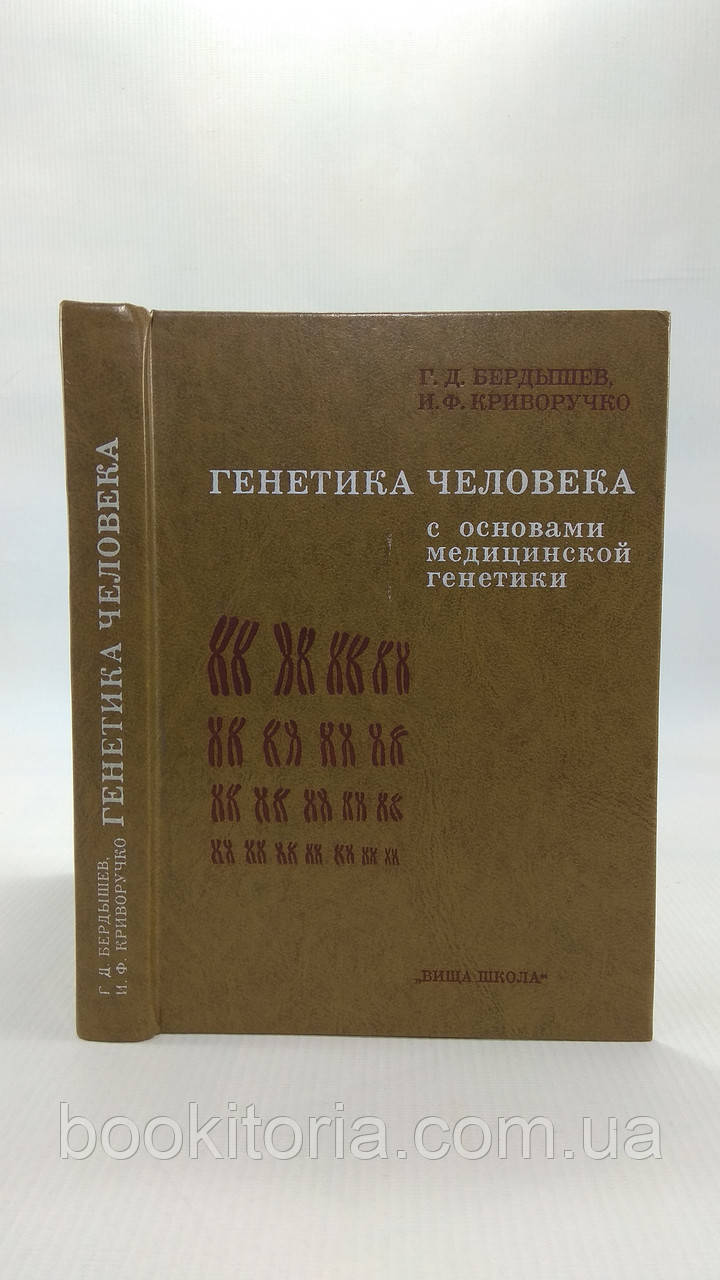 Берв Г., Криворучко І. Генетика людини з основами медичної генетики. Б/у.