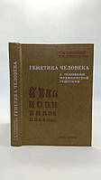 Берв Г., Криворучко І. Генетика людини з основами медичної генетики. Б/у.