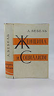 Бебель А. Женщина и социализм. Б/у.