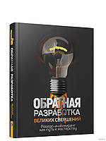 Обратная разработка великих свершений: реверс-инжиниринг как путь к мастерству. Рон Фридман