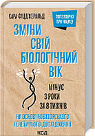 Зміни свій біологічний вік. Мінус 3 роки за 8 тижнів - Кара Фіцджеральд (978-617-12-9885-9)