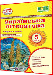 5 клас нуш. Українська література. Конспекти уроків за модельною програмою Архипова, Січкар. Витвицька. ПІП