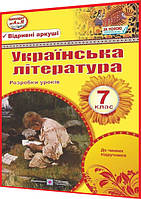 7 клас. Українська література. Розробки уроків до чинних підручників. Грабовська, Орищин. ПІП