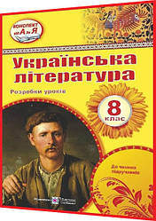 8 клас. Українська література. Розробки уроків до чинних підручників. Оришин. ПІП