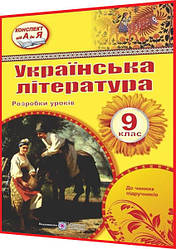 9 клас. Українська література. Розробки уроків до чинних підручників. Оришин. ПІП