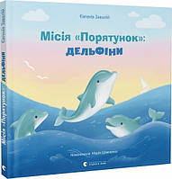 Миссия «Спасение»: дельфины. Книга 3 (на украинском языке)
