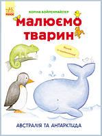 Развивающая книга Рисуем животных: Австралия и Антарктида 655004 на укр. языке от IMDI