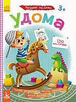 Детские Умные наклейки "Дома" 879004 на укр. языке от IMDI