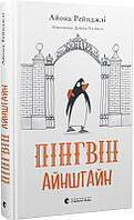 Книга Пингвин Айнштайн (на украинском языке)