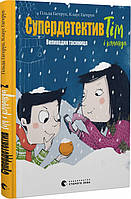 Книга Супердетектив Тим и команда. Пасхальная тайна. Книга 2 (на украинском языке)