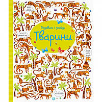 Книжка "Посмотри и найди: Животные" 104060 (укр) от IMDI