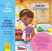 Детская развивающая книга "Учим части тела вместе с Даной" UA-ENG 920002 на англ. языке от 33Cows