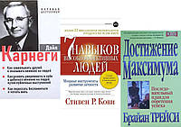 КОМПЛЕКТ 3 КНИГИ: "Достижение максимума" +"7 навыков высокоэффективных людей"+"Как завоевывать друзей."