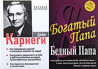 Комплект "Богатый папа, бедный папа" Роберт Кийосаки+ "Как завоевывать друзей. З в 1" Дейл Карнеги.